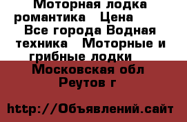 Моторная лодка романтика › Цена ­ 25 - Все города Водная техника » Моторные и грибные лодки   . Московская обл.,Реутов г.